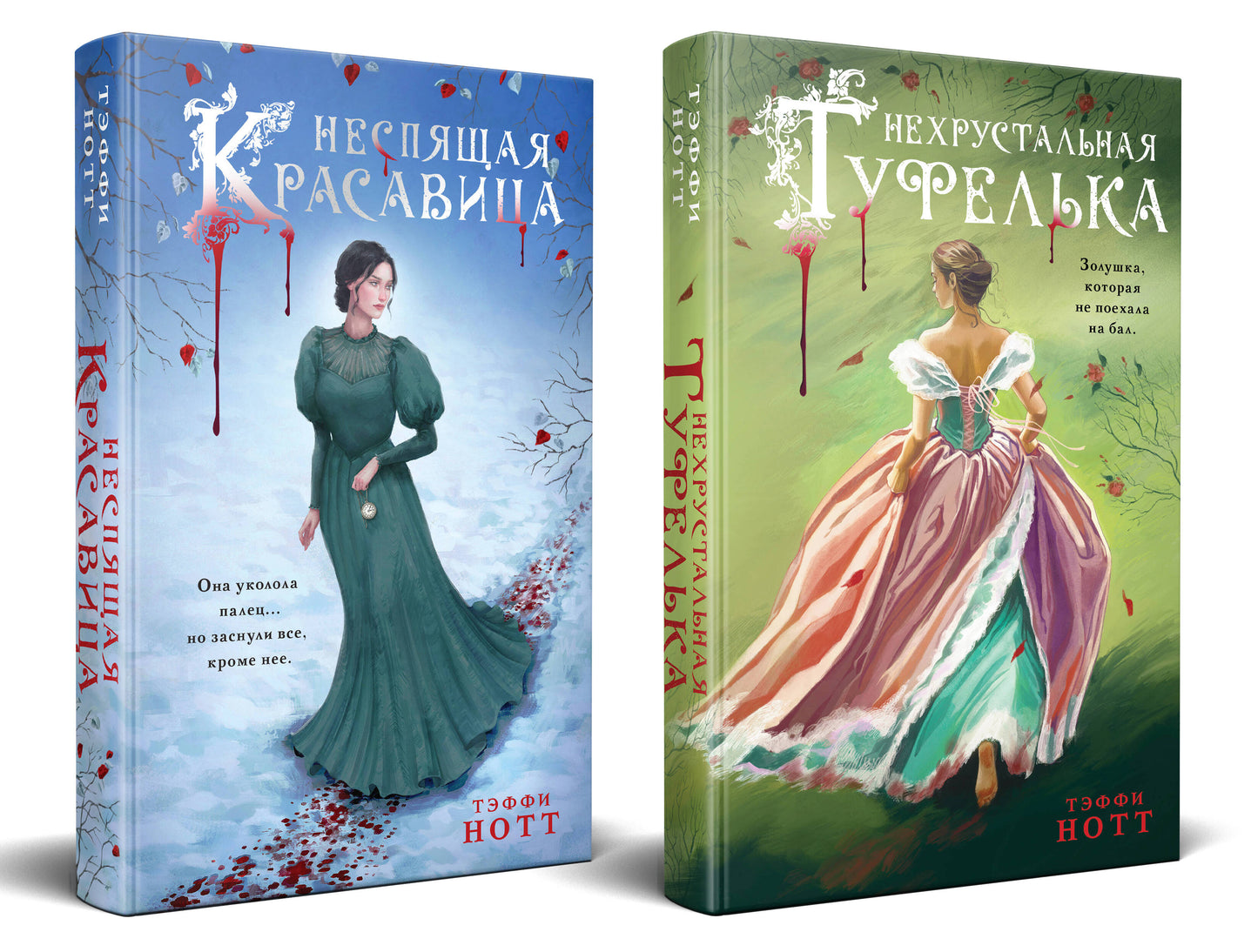 Комплект из 2-х книг. Неспящая красавица + Нехрустальная туфелька