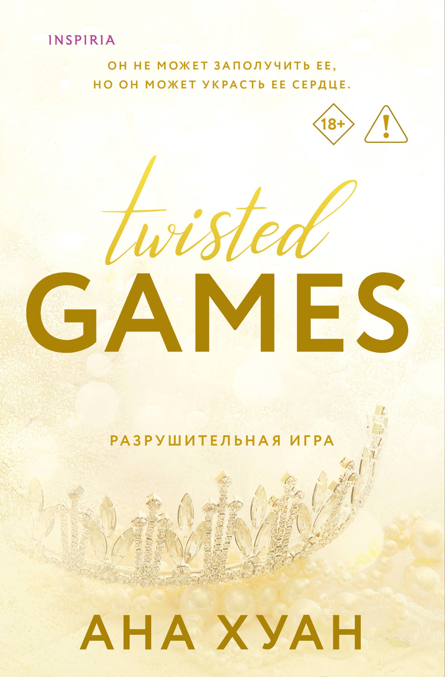 Разрушительная игра