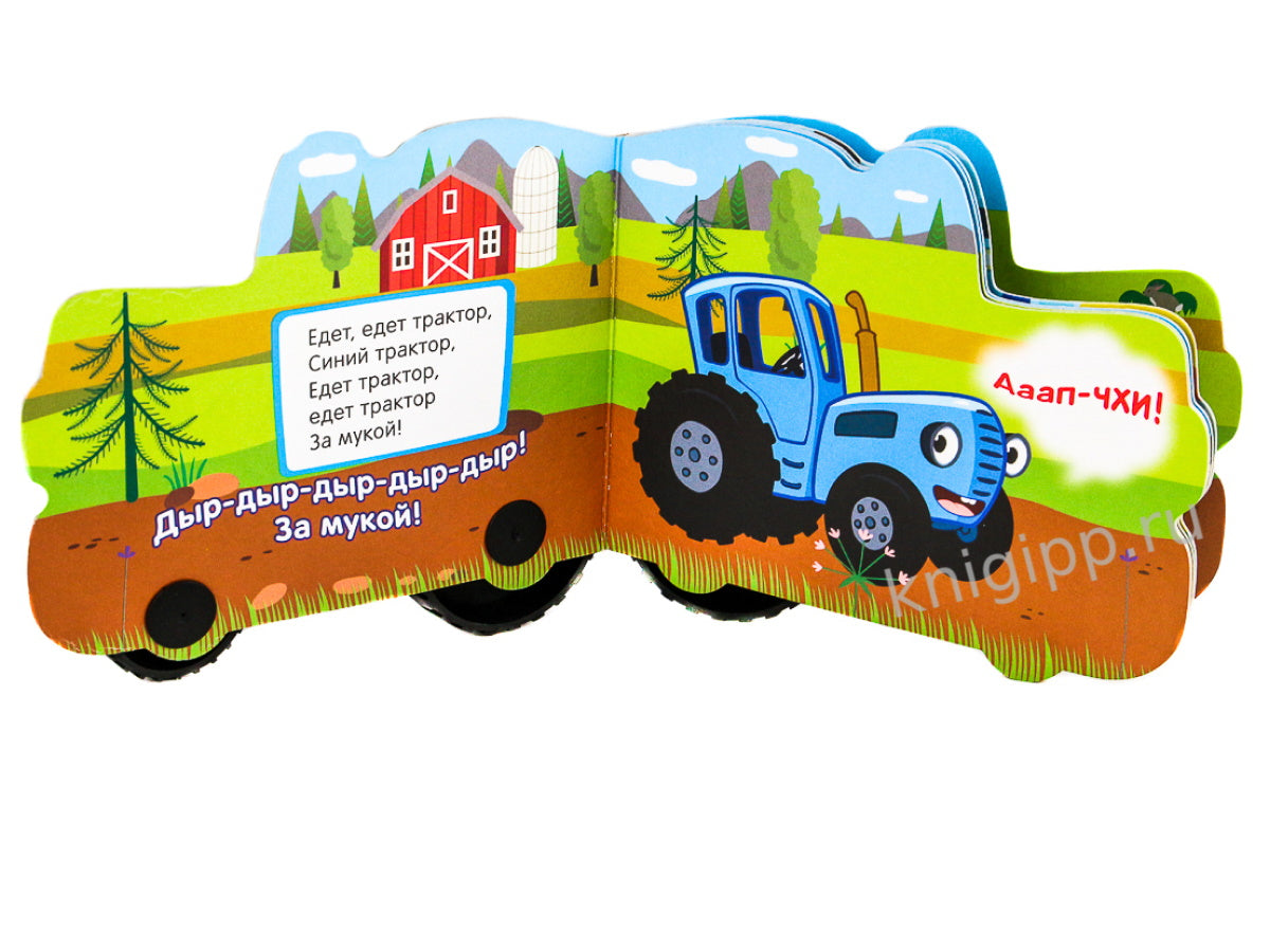 СИНИЙ ТРАКТОР. КОЛЁСИКИ. ПО ПОЛЯМ