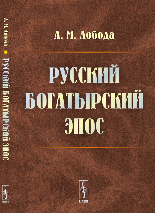 Русский БОГАТЫРСКИЙ ЭПОС: Опыт критико-библиографического обзора трудов в английском богатырском эпосу
