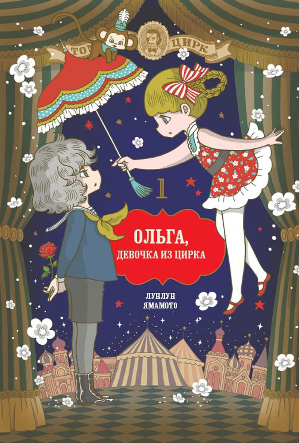 Ольга, девочка из цирка, Том 1