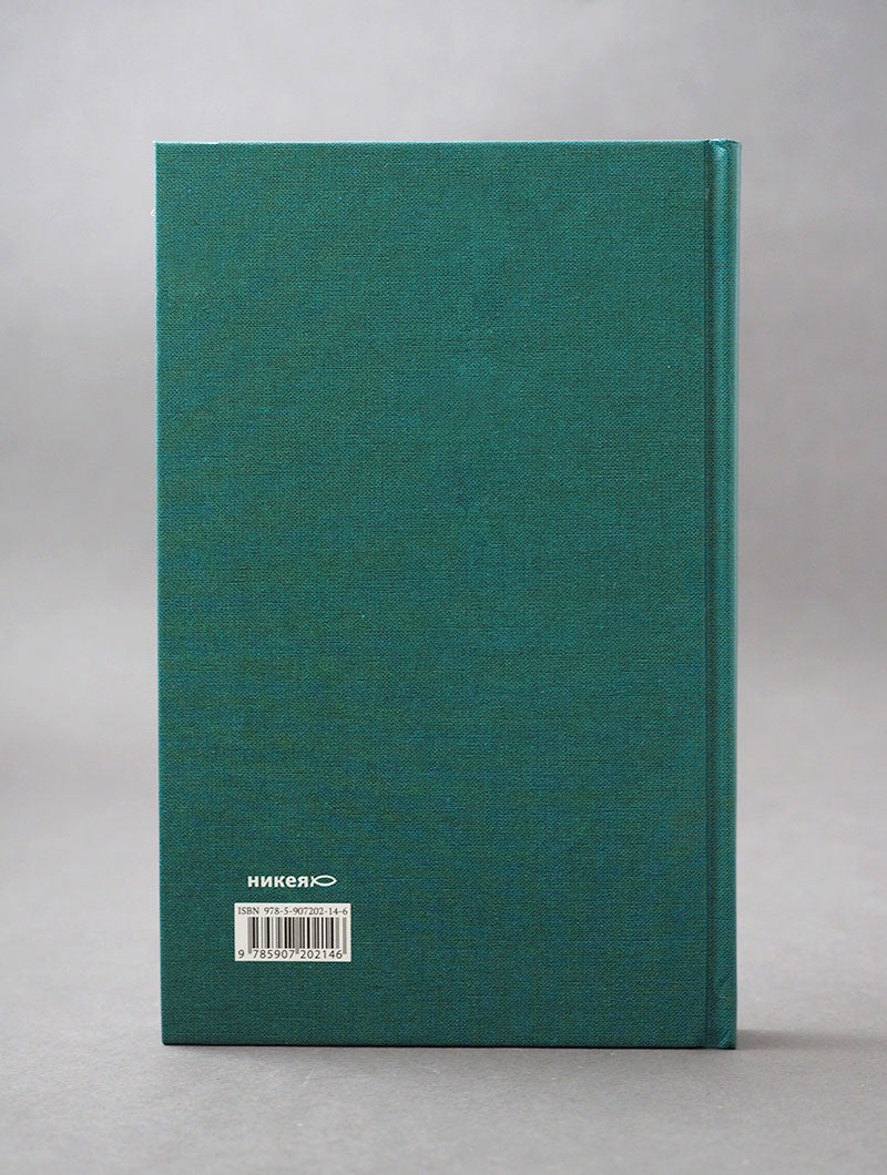 Псалтирь в русском переводе иеромонаха Амвросия (Тимрота)