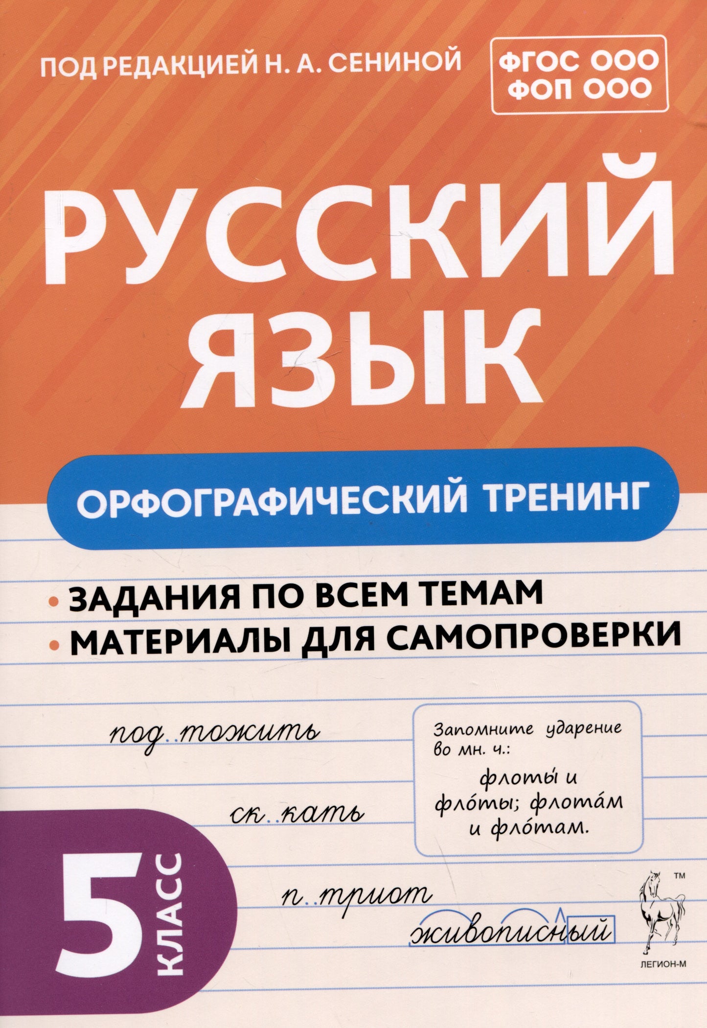 Русский язык. 5 classe. Formation professionnelle. / Под ред. Сениной.