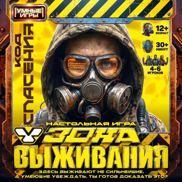Зона выживания. Настольная игра-квадрат. . Умные игры