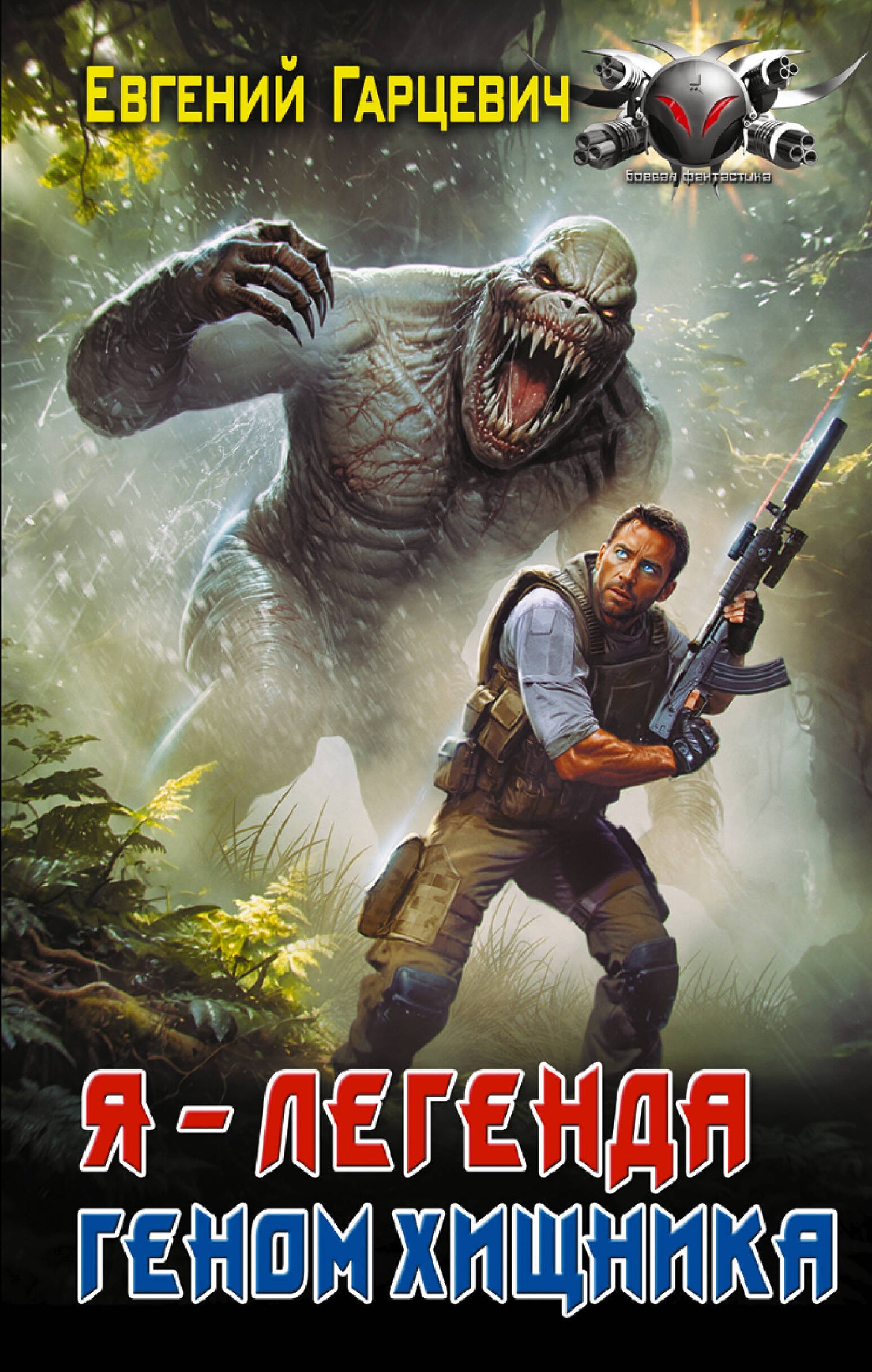 Геном хищника. Я – Легенда