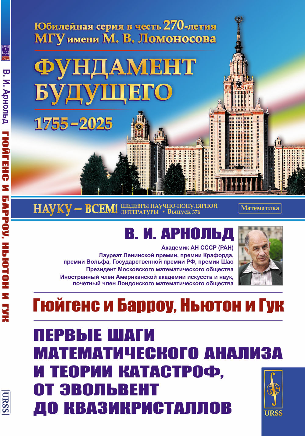 Гюйгенс и Барроу, Ньютон и Гук: Первые шаги математического анализа и теории катастроф, от эвольвент до квазикристаллов
