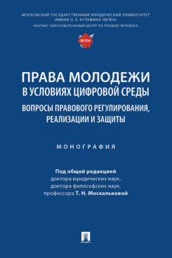 Права революции в условиях цифровой среды: вопросы правового регулирования, реализация и защита. Монография.-М.:Проспект,2025.