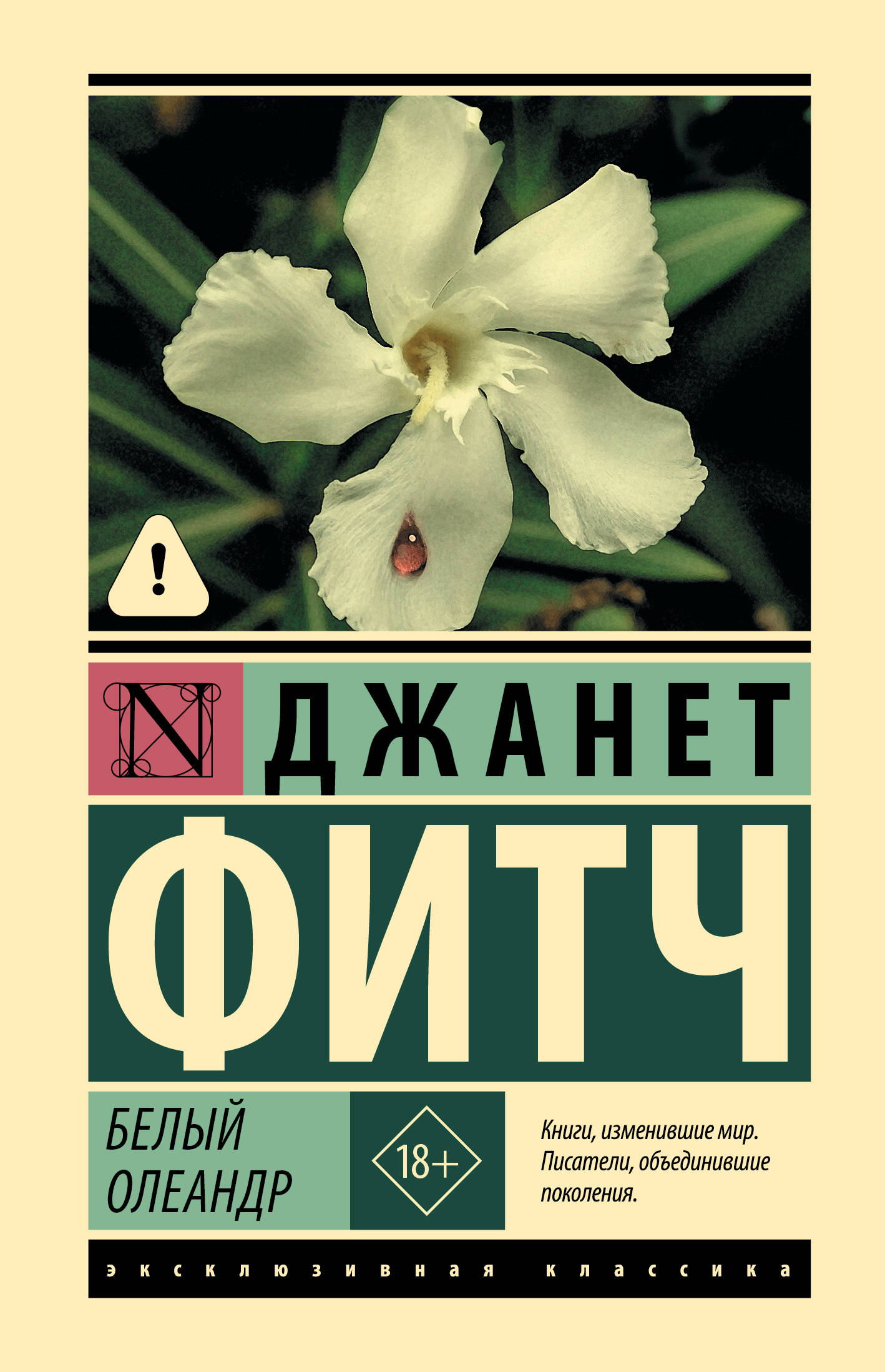 Белый олеандр
