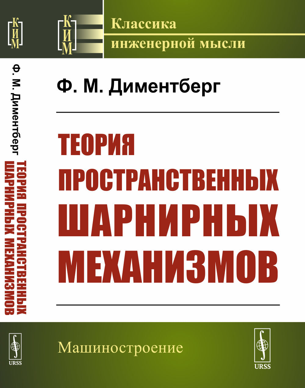 Теория пространственных шарнирных механизмов