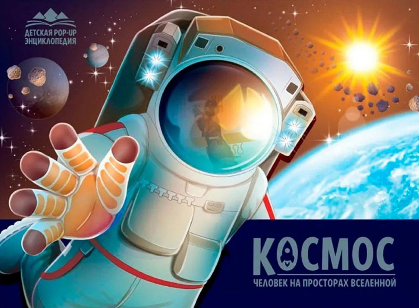 Malamalama. Книжка-панорамка "POP-UP детская энциклопедия. Космос. Человек на просторах Вселенной"