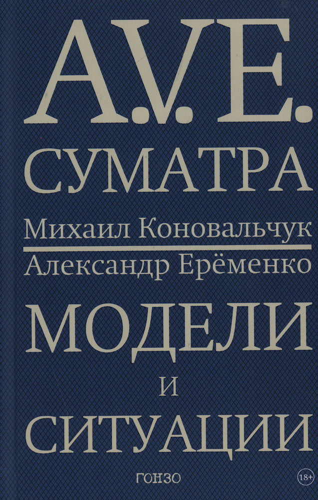A.V.E. Суматра: роман в письмах, стихах и примечаниях; Модели и ситуации: книга стихов