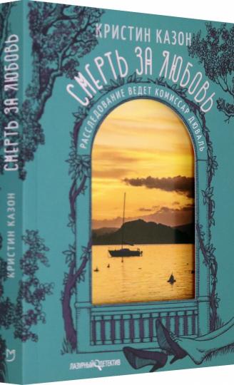 Смерть за любовь