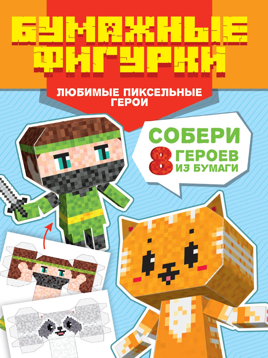 ПОДЕЛКИ ИЗ БУМАГИ. БУМАЖНЫЕ ФИГУРКИ. ЛЮБИМЫЕ ПИКСЕЛЬНЫЕ ГЕРОИ