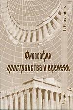 Философия пространства и времени. Перевод с английского