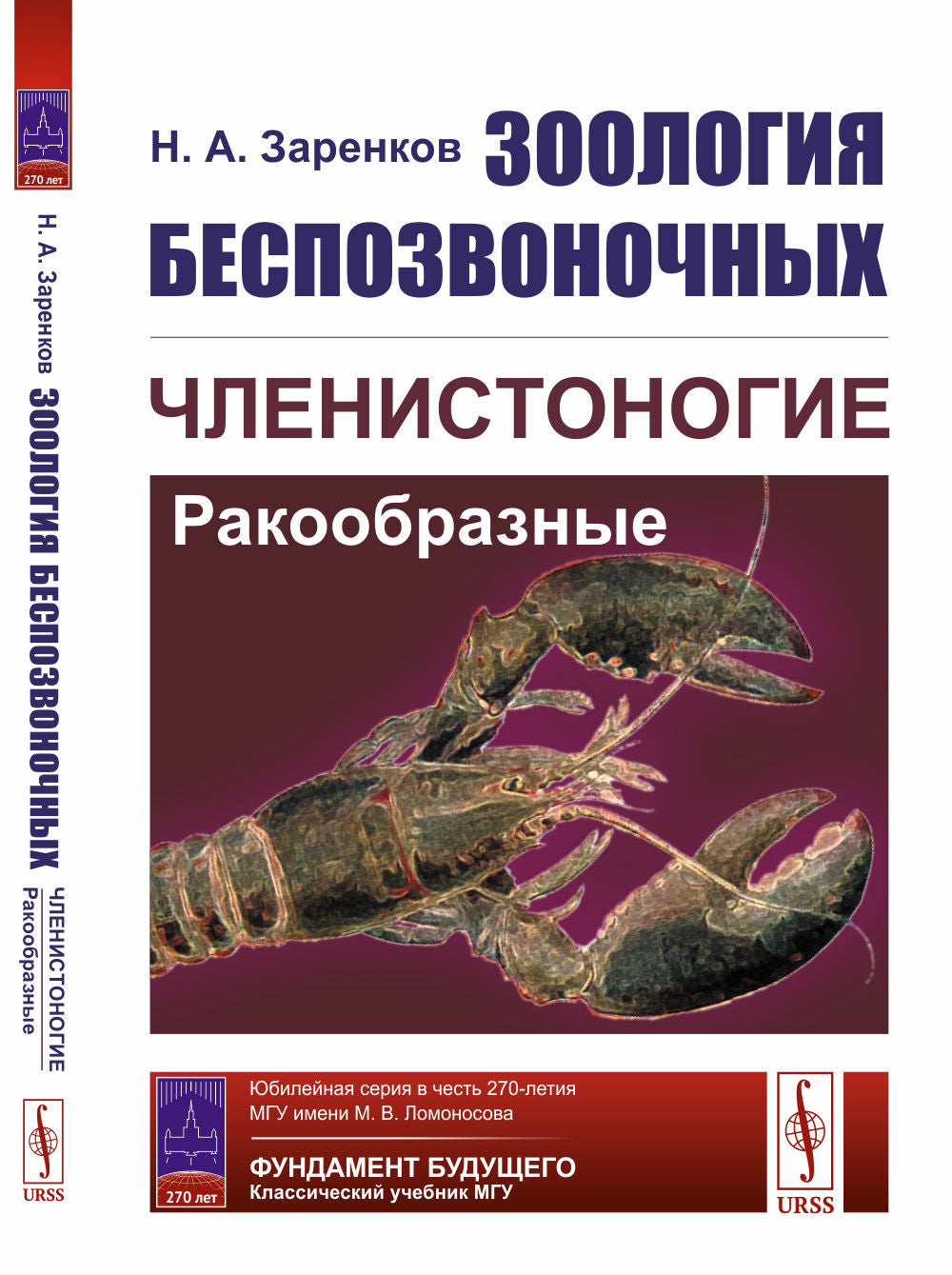 Зоология беспозвоночных: Членистоногие. Ракообразные
