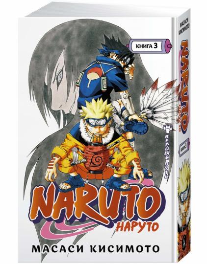 Naruto. Наруто. Книга 3. Верный путь