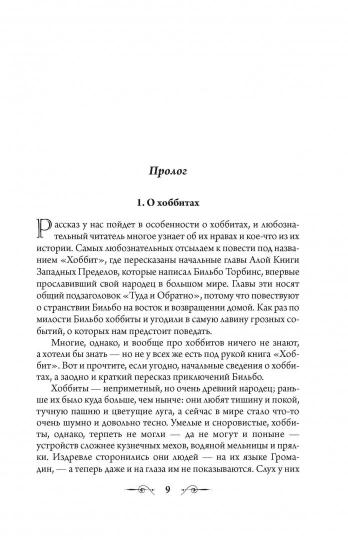 Властелин Колец. Хранители Кольца