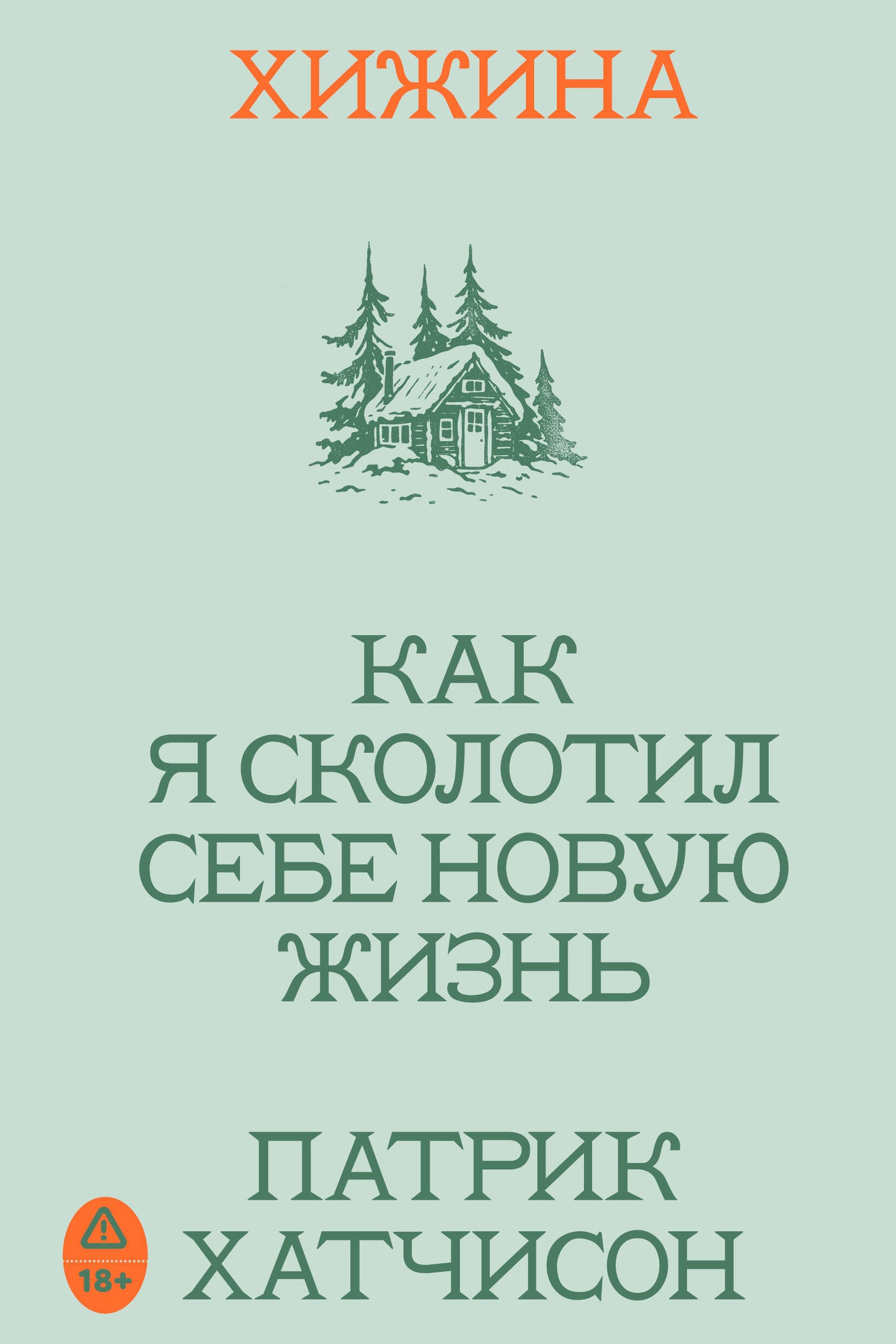 Хижина. Как я сколотил себе новую жизнь
