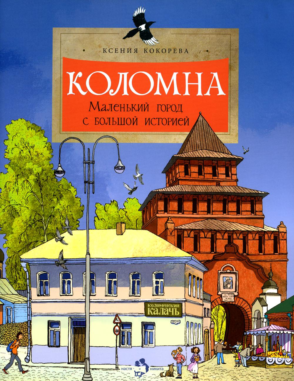 Коломна. Маленький город с большой историей. К. Кокорева. 6+.2-е изд.