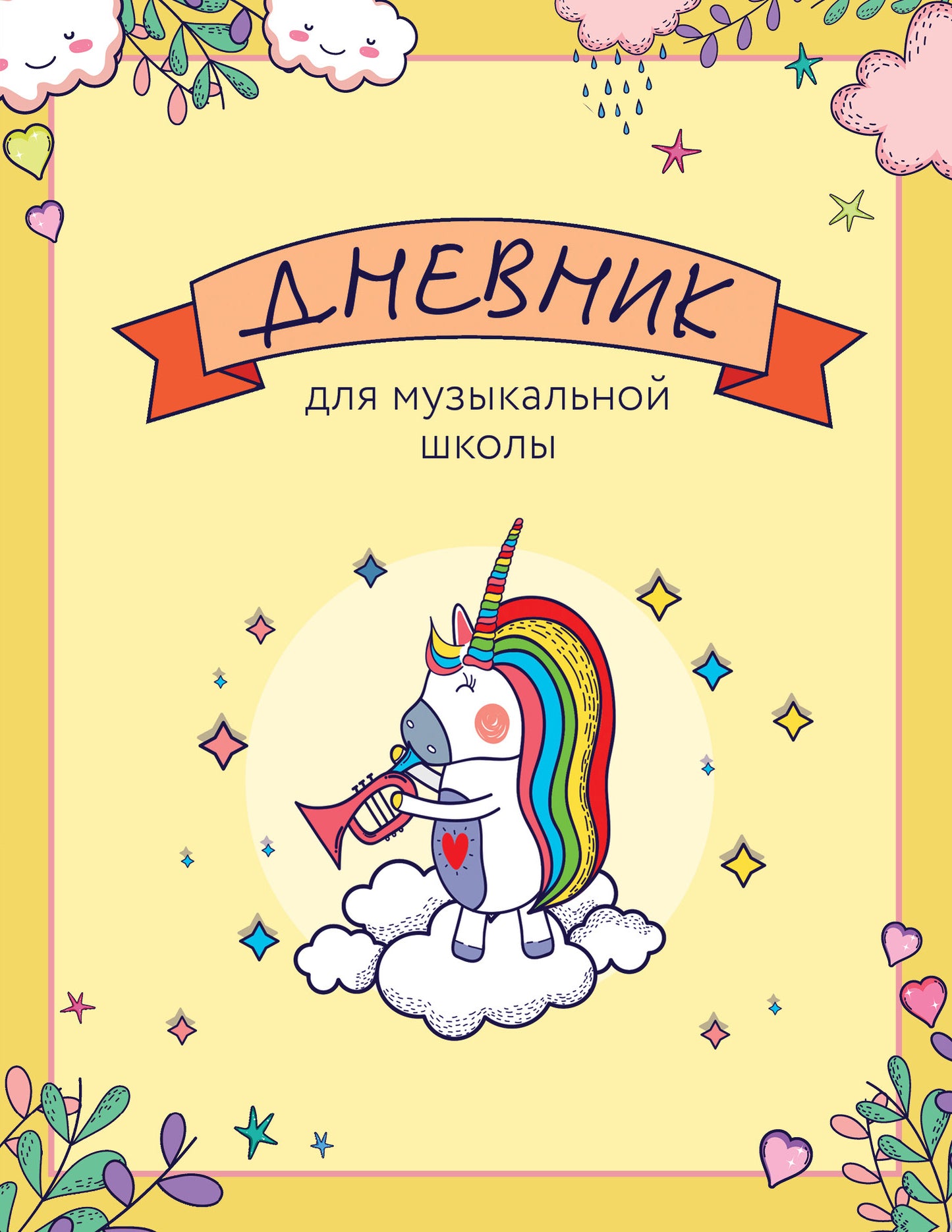 Дневник для музыкальной школы. Единорог-трубач