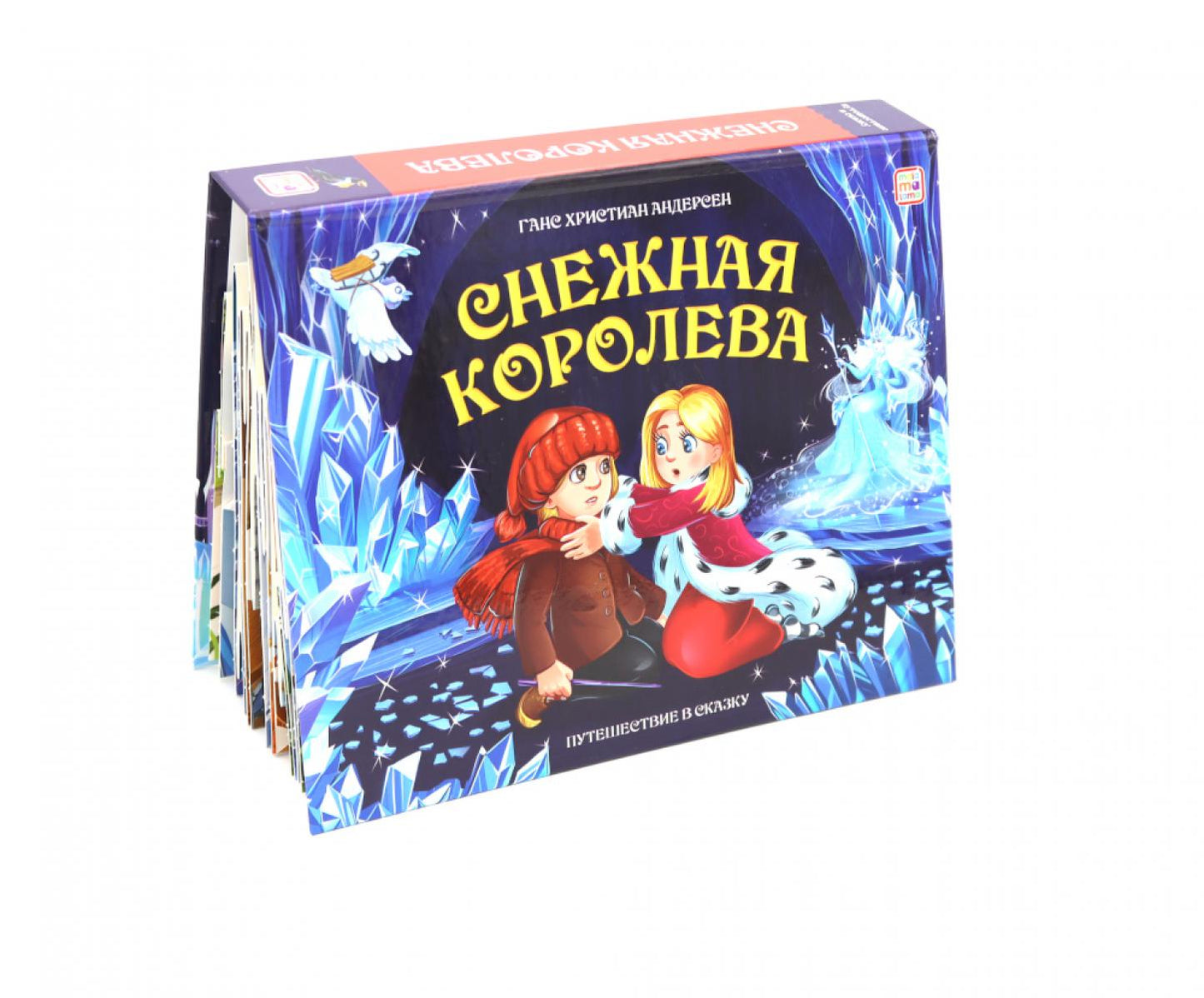 Снежная королева: книжка-панорамка