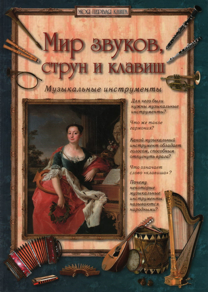 Мир звуков, струн и клавиш. Музыкальные инструменты. - 2-е изд.