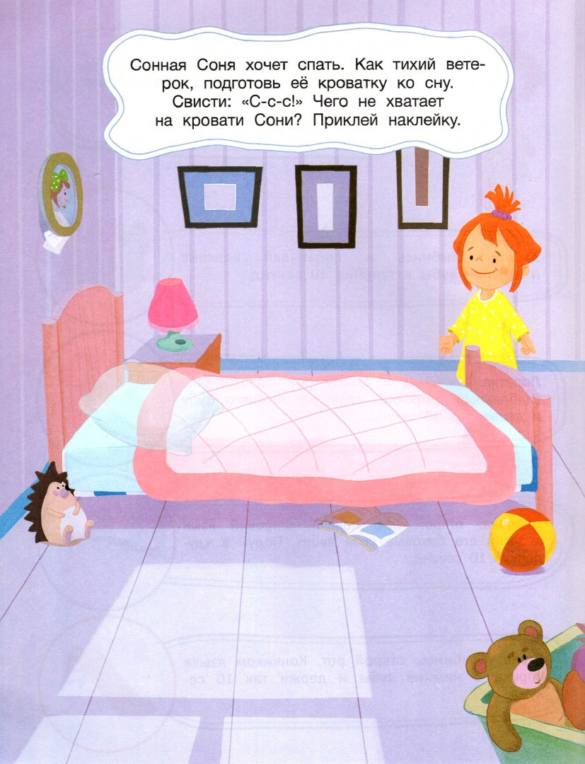 Соня в стране снов: книжка с наклейками