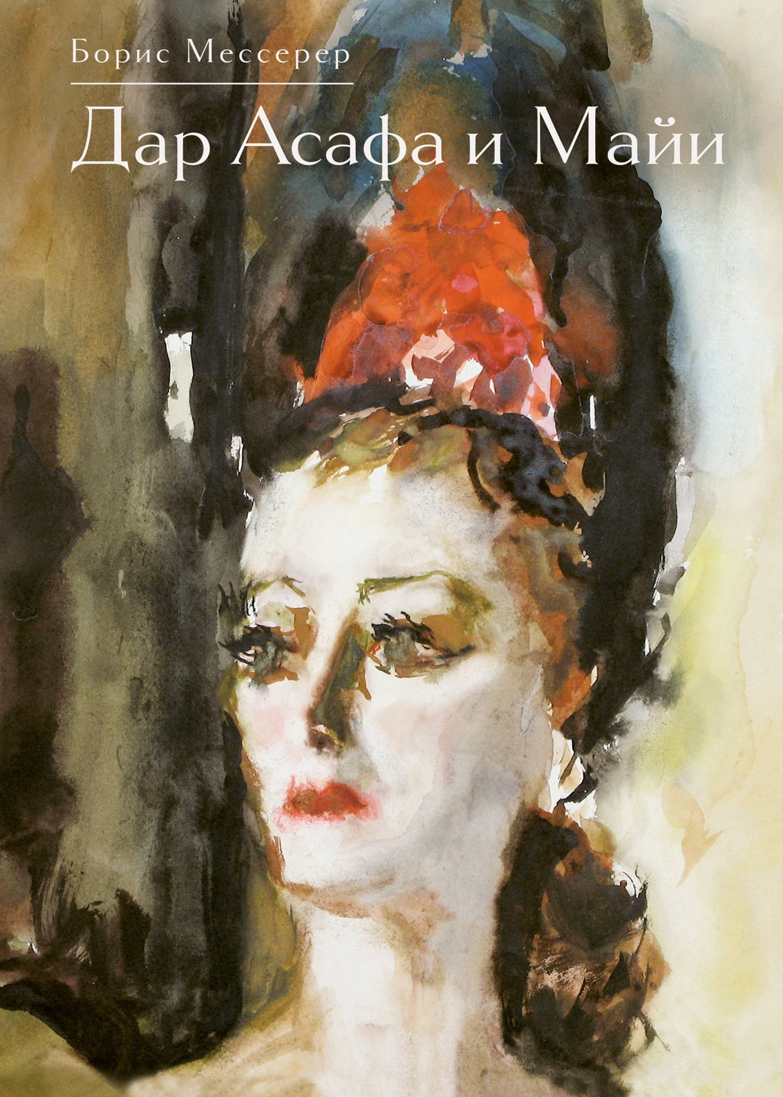 Дар Асафа и Майи