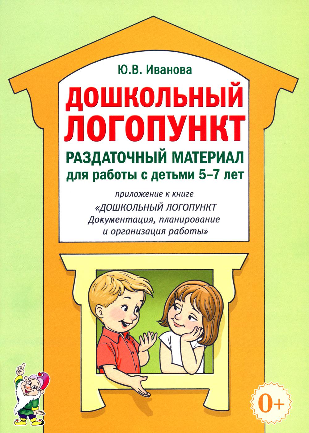 Дошкольный логопункт. Раздаточный материал для работы с детьми 5-7 лет. Приложение к книге "Дошкольный логопункт: документация, планирование и организация работы". А4