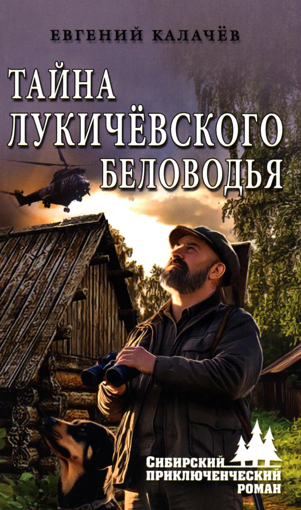 СПР Тайна Лукичёвского Беловодья (12+)