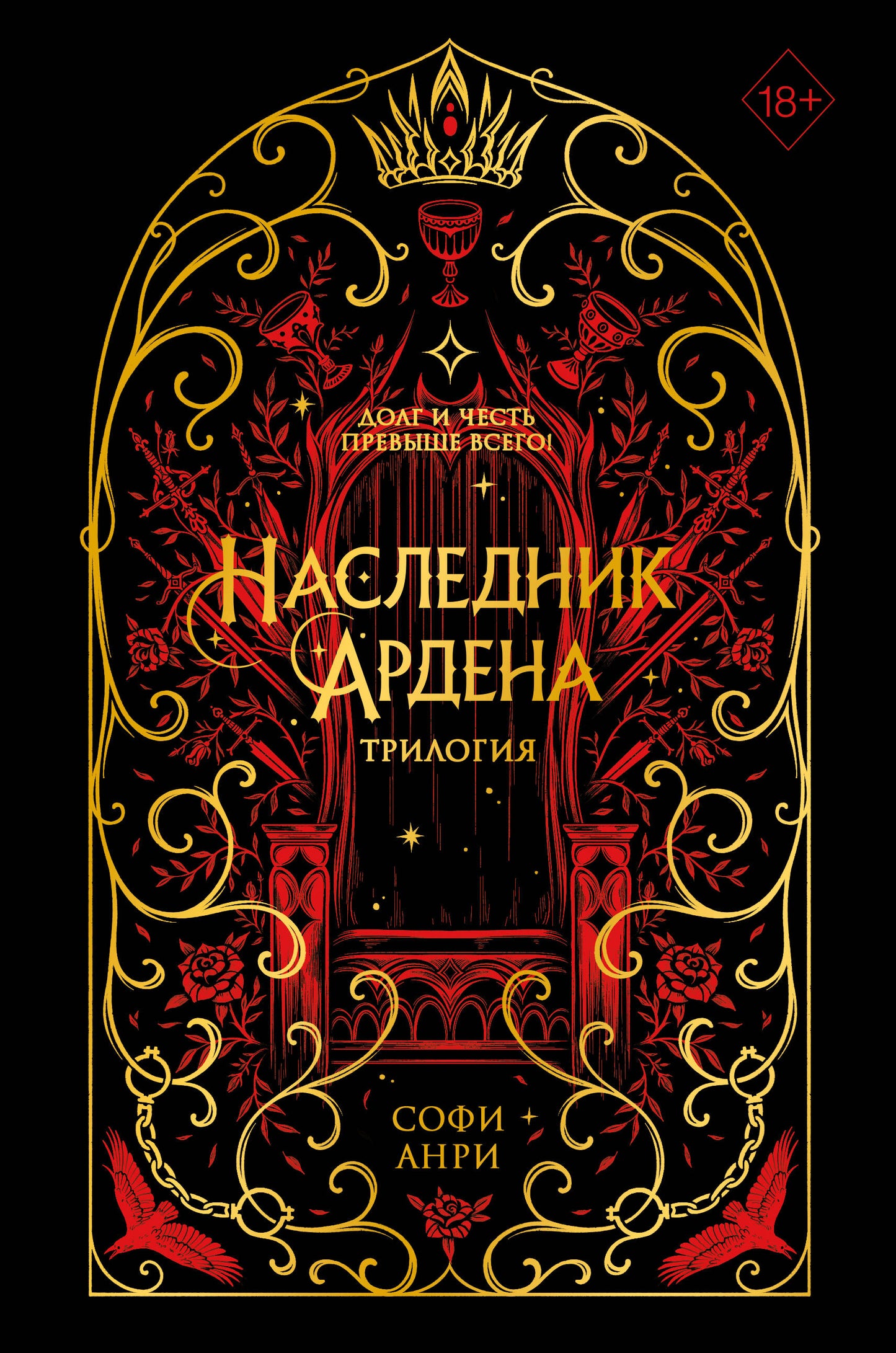 Игры королей. Наследник Ардена (подарочная трилогия)
