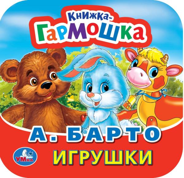 Игрушки. А. Барто. Книжка-гармошка. Формат: 135х130мм. Объем: 10 картонных страниц. Умка в кор.100шт