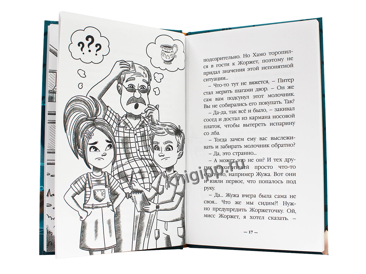 ДЕТСКИЙ ДЕТЕКТИВ 80 стр. ПИТЕР И ЛИЛА ВЕДУТ РАССЛЕДОВАНИЕ. МОЛОЧНИК ИЗ КОРОЛЕВСКОГО СЕРВИЗА