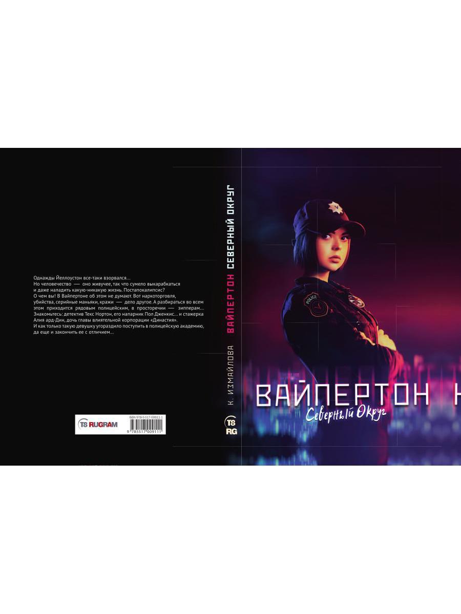 Вайпертон. Северный округ