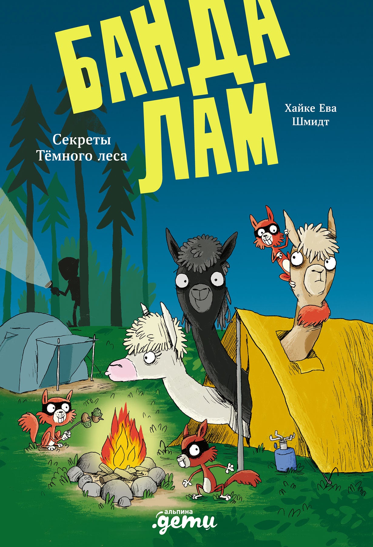 АлП.Банда лам.Секреты Тёмного леса