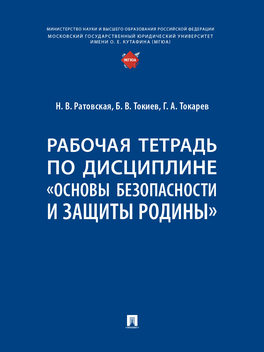 Рабочая тетрадь по дисциплине «Основы безопасности и защиты Родины».-М.:Проспект,2026.