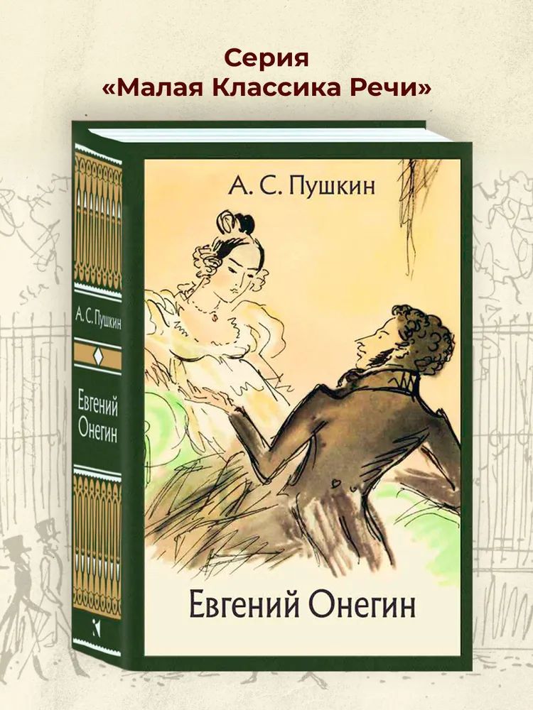 Евгений Онегин: роман в стихах. МК