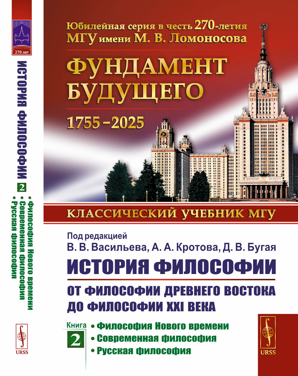История философии: От философии Древнего Востока до философии XXI века. Кн.2: Философия Нового времени. Современная философия. Русская философия