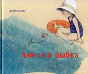 Амели и рыбка (2838)