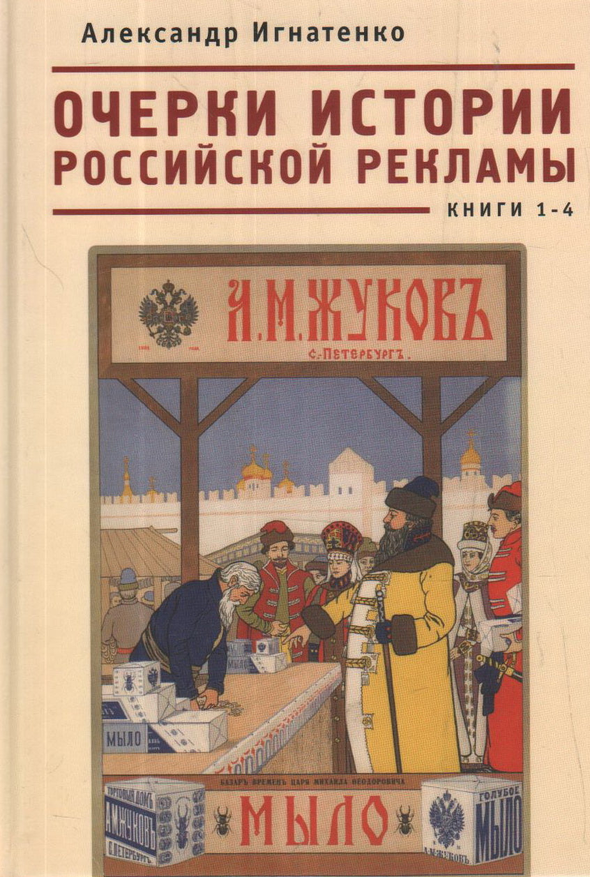 Очерки истории российской рекламы. Книги 1-4. Игнатенко А. А.
