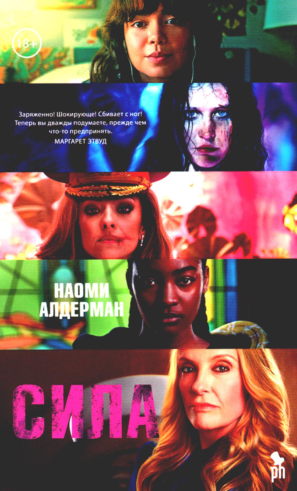 Сила 18+ (кинообложка)