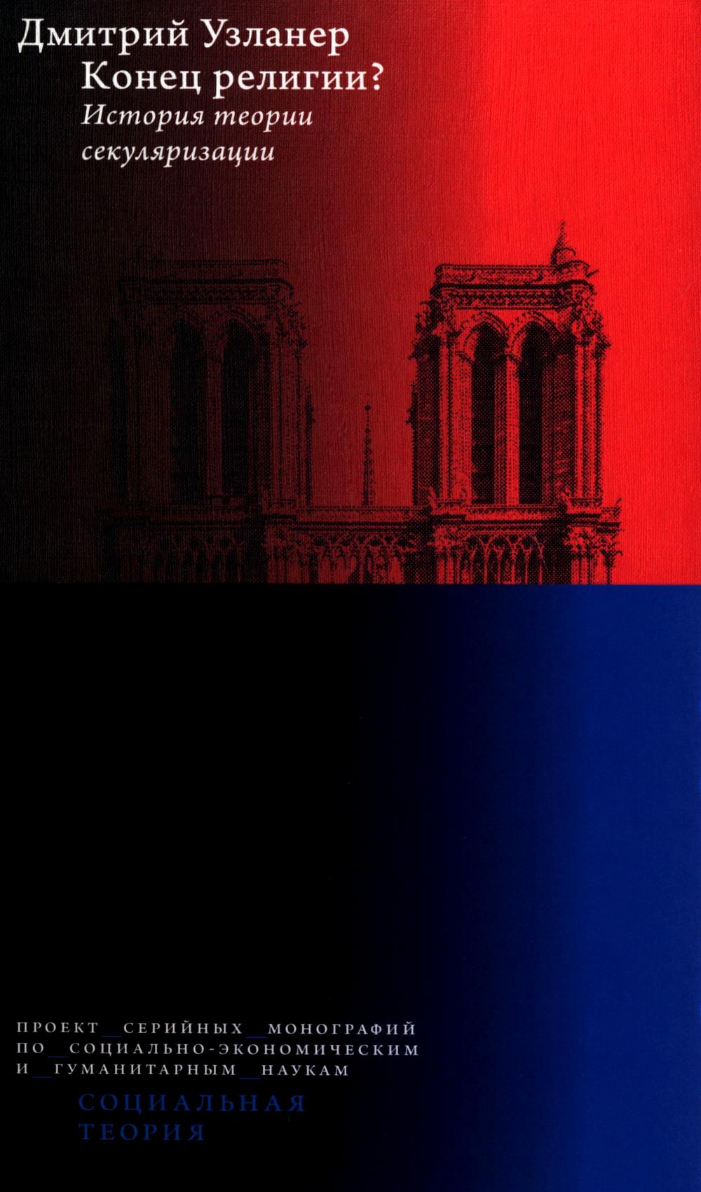 Конец религии? История теории секуляризации. 2-е изд.