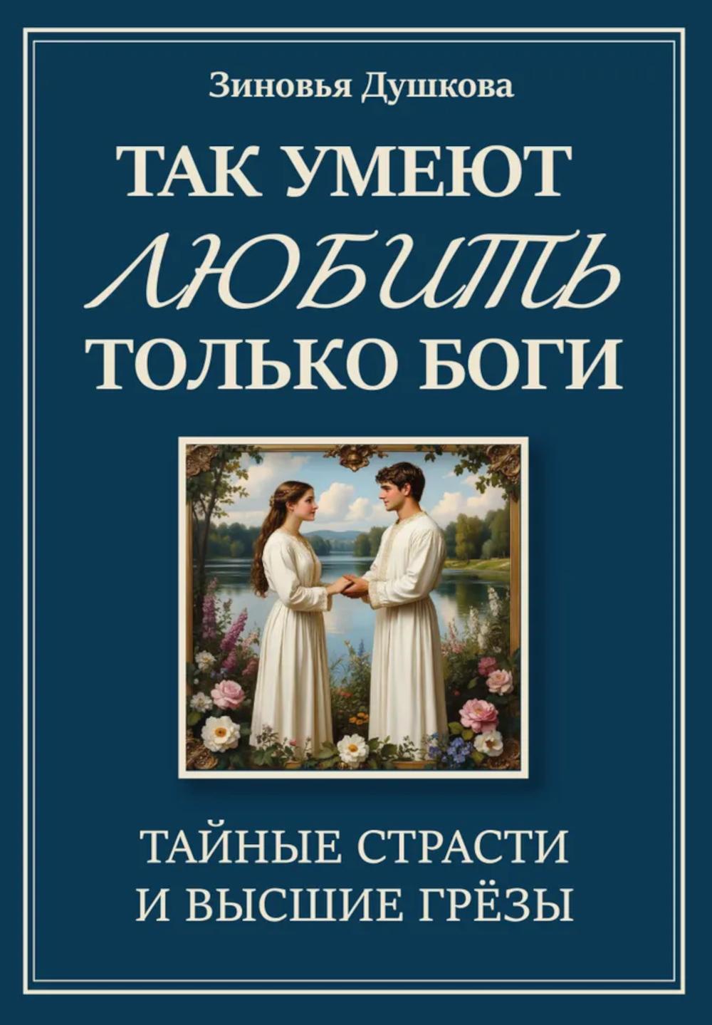 Так умеют любить только боги. Тайные страсти и высшие грезы