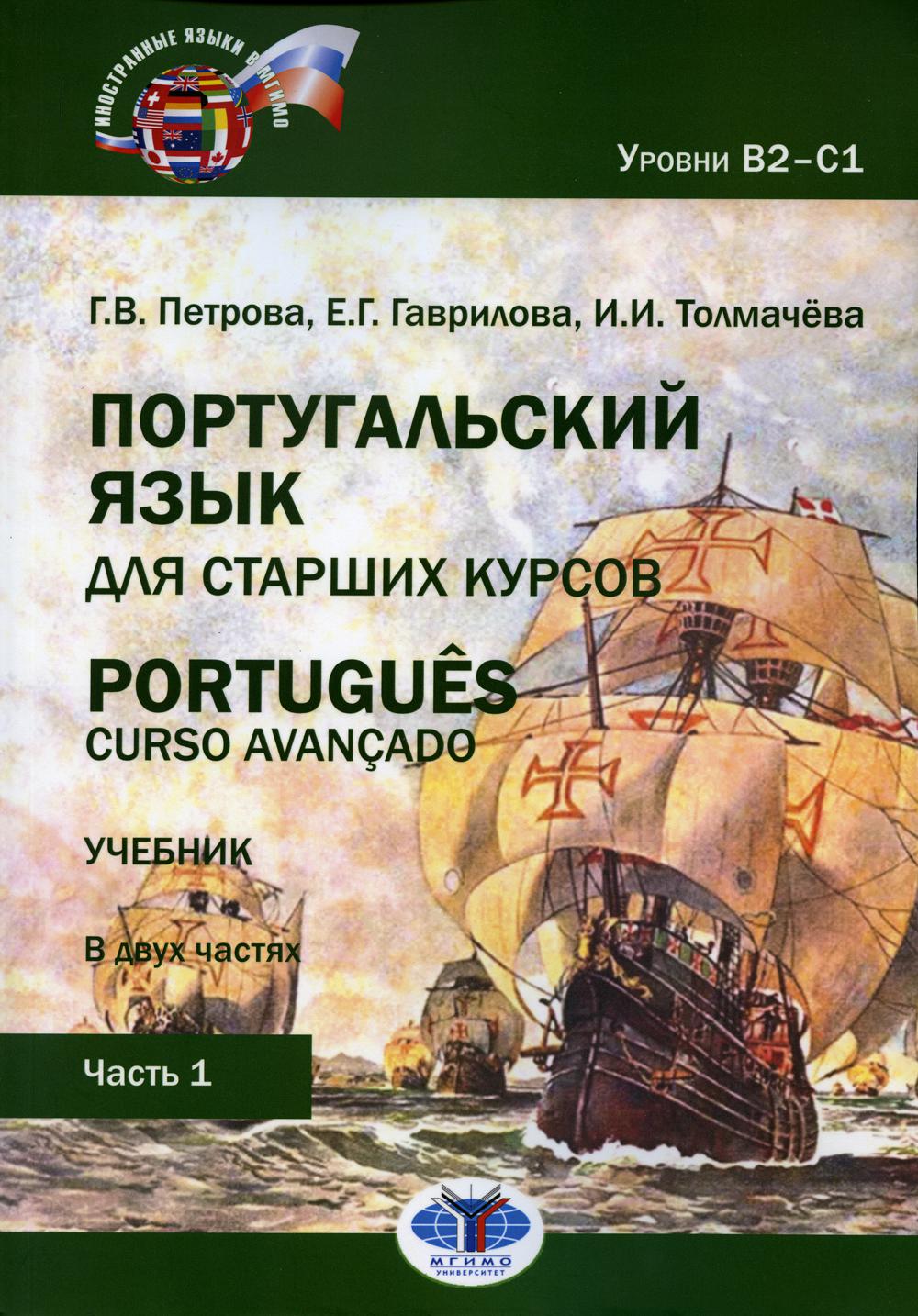 Португальский язык для старших курсов. Portugues. Curso avancado. Учебник. В двух частях. Уровни В2–С1. Часть 1 Г. В. Петрова Е. Г. Гаврилова И