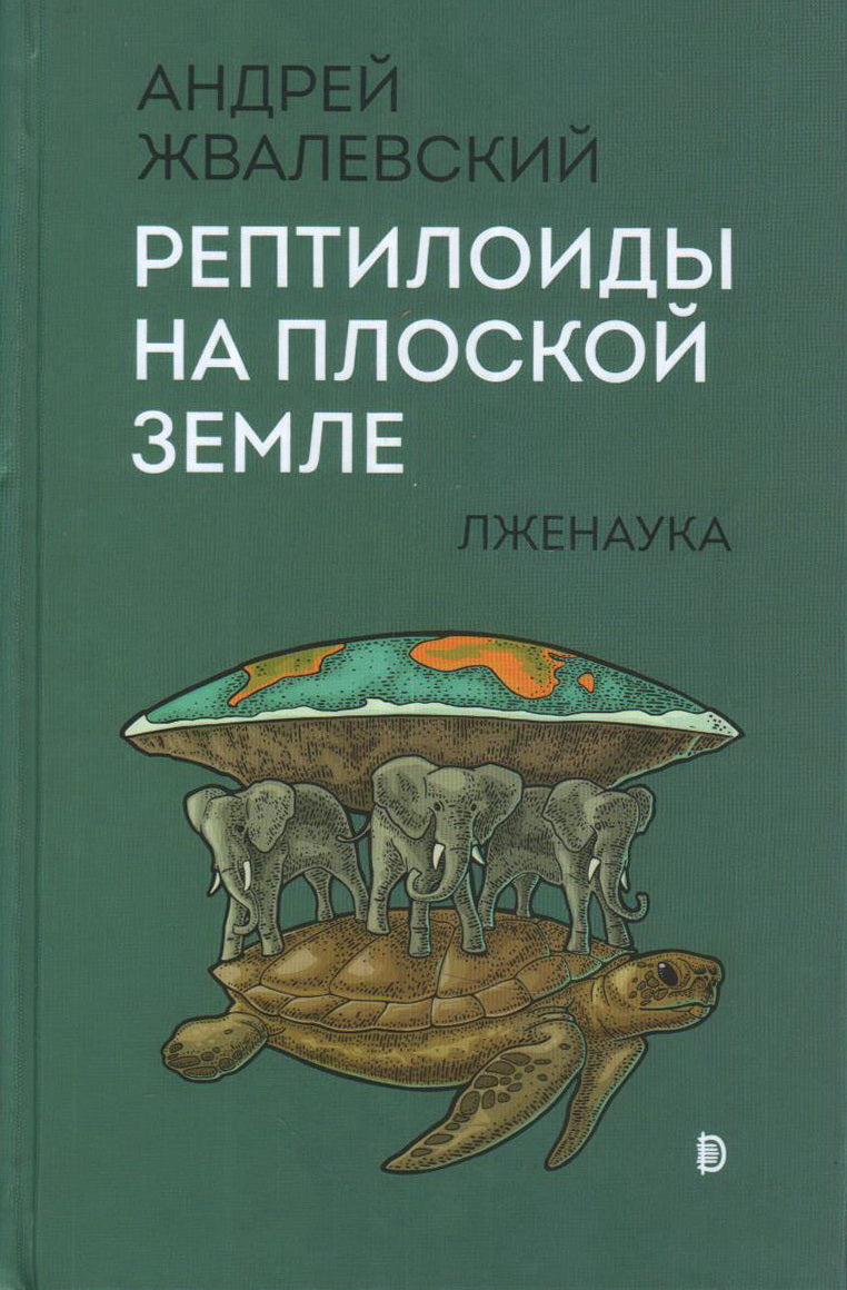 Рептилоиды на плоской Земле. Лженаука