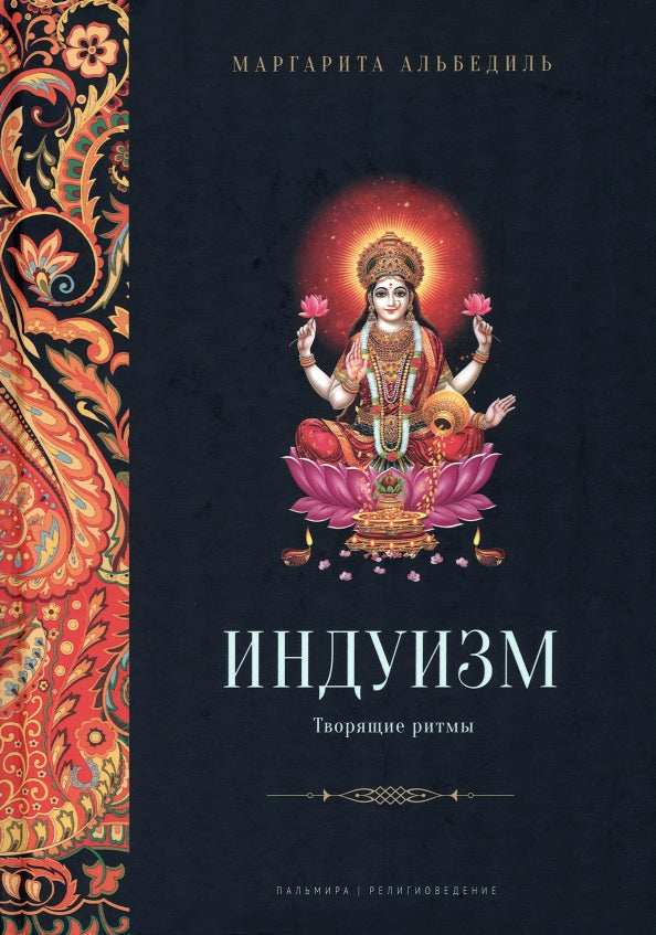 Индуизм: Творящие ритмы