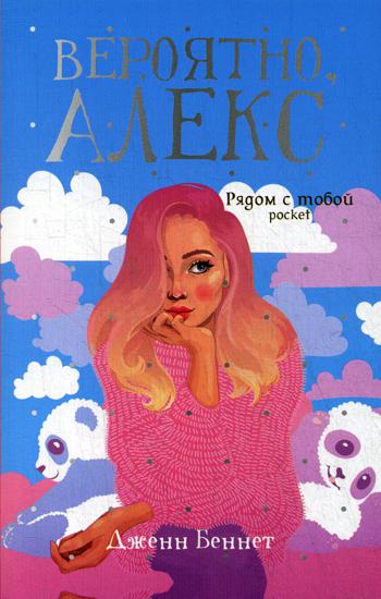 Рип.Бест.Ряд.с тобой(м).Вероятно,Алекс:роман