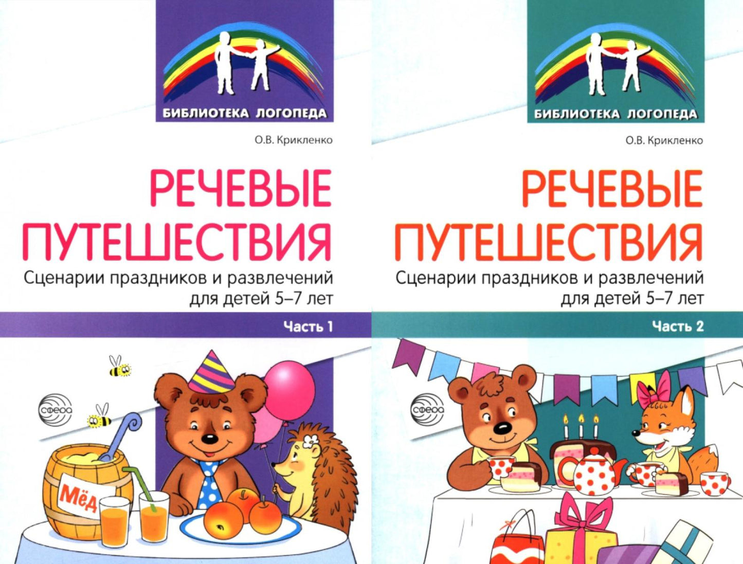 Речевые путешествия. Сценарии праздников и развлечений для детей 5-7 лет с ТНР. В 2 ч. (комплект в 2-х кн.)