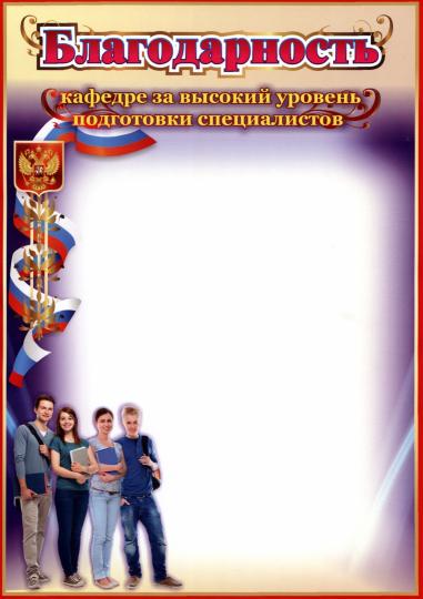 Благодарность кафедре за высокий уровень подготовки специалистов. (Формат А4, бумага мелованная пл.250)