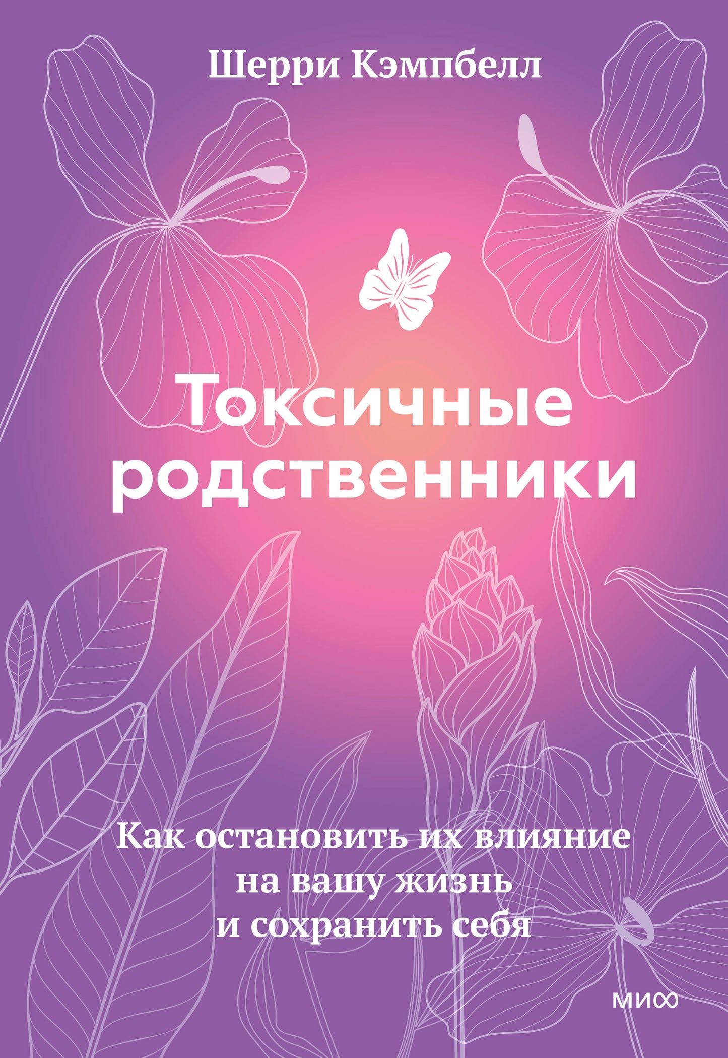 ЭП10_Токсичные родственники. Как остановить их влияние на вашу жизнь и сохранить себя.